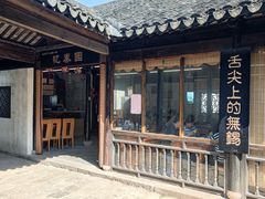 -忆秦园小笼包(惠山古镇总店)