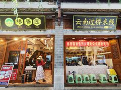 -桥香园过桥米线(复兴路店)