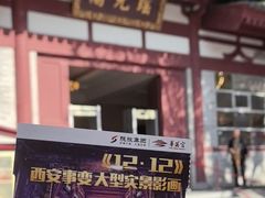 -《12·12》西安事变大型实景演出