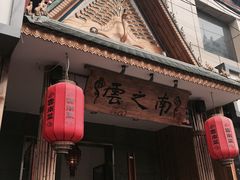 -云之南(八里庄店)