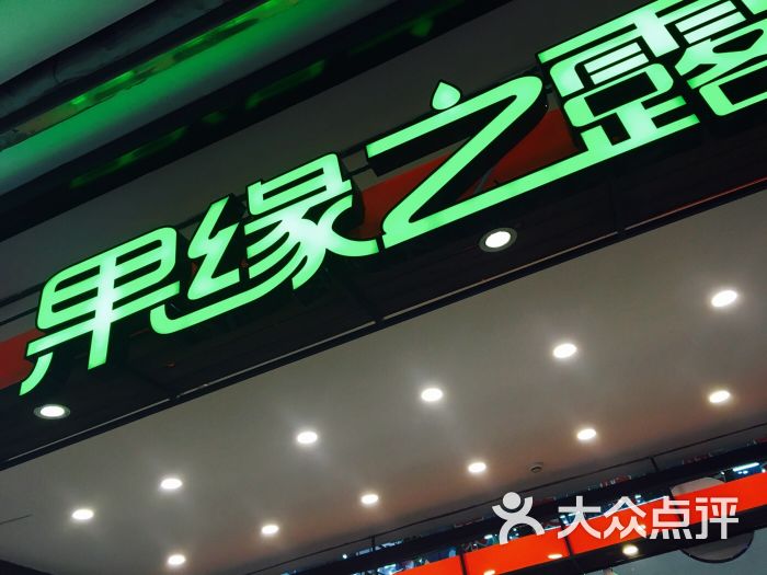 果缘之露(新大通店)图片 - 第13张