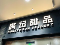门店-满记甜品(湖滨店)