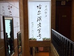 -华竹饭店(中央大街店)