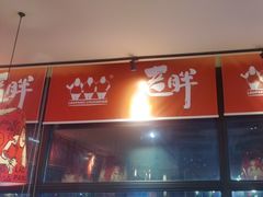 -江城老胖串店(湖西路店)