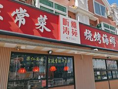 -听涛雅苑百味饺子老家菜馆