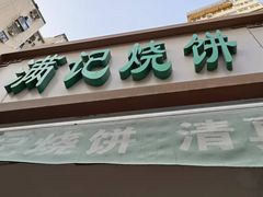 -满记烧饼(牛街东里小区一区店)