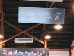 -云间粮仓