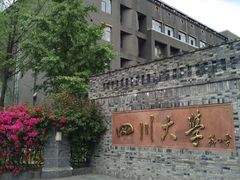 -四川大学(华西校区)