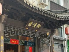 -御清斋总店(天一街店)