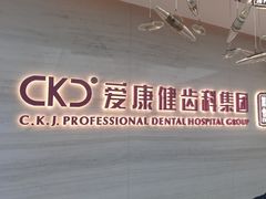 -希玛爱康健口腔(南山海岸城店)