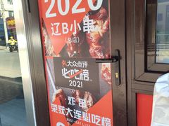 -辽B·小串(总店)