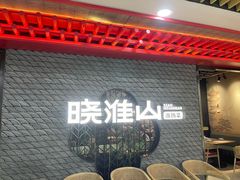 -晓淮山·扬州早茶·淮扬菜(龙阳广场店)