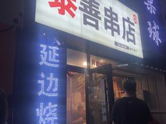 -泰善串店•延边朝鲜族烧烤(理工大学店)