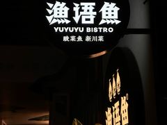 -渔语鱼新川菜Bistro(万象天地店)