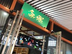 门面-無邪日式甜品(世博源店)