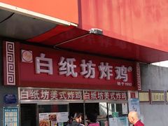 门面-白纸坊美式炸鸡
