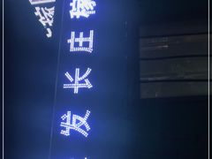 -天发长铁锅炖(王秀村店)