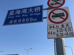 -星海湾跨海大桥