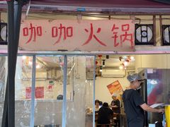 -咖咖火锅(老店)