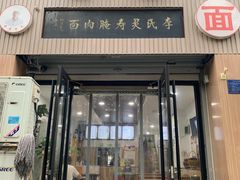 -李氏灵寿腌肉面(豪景丽园店)