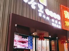 门面-八合里潮汕鲜牛肉火锅(深圳海岸城店)