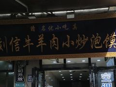 -刘信牛羊肉小炒泡馍(回民街店)