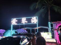 -爱琴海音乐餐吧(西秀海滩店)