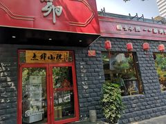门面-顺承小院儿