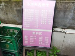-小河无名面馆
