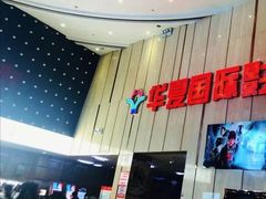 -武汉华夏国际影城(鲁广店)