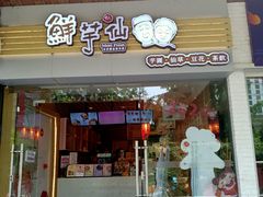 门面-鲜芋仙(观音桥大融城LG店)