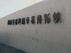 -秦始皇帝陵博物院-丽山园