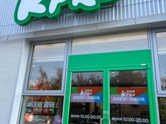 -肯德基(杭州复兴店)