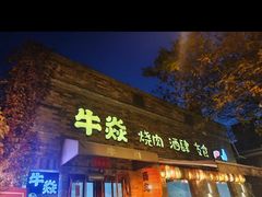 -牛焱·烧肉酒肆(五大道店)
