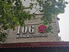 门面-106餐厅(山水文园店)