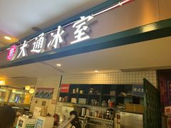 -大通冰室(重庆财富购物中心店)