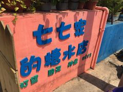 门面-七七家的糖水店(南湾街1号店)