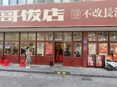 -鲁哥饭店(北正街店)