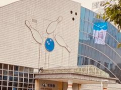 门面-广州保龄球馆(广州天河体育中心店)