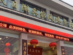 -风味小馆(天目湖宾馆店)