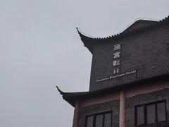 -句容茅山景区