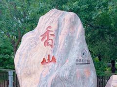 -香山公园