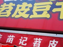 门面-苗记兴.肉夹馍.杂粮煎饼(四牌楼店)