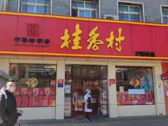 门面-桂香村(护国寺店)