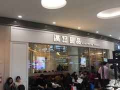 -满记甜品(荟聚购物中心店)