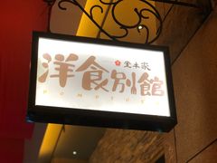 门面-堂本家洋食别馆·炸猪排(中心城店)