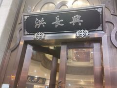 -洪长兴(云南南路店)