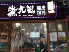 门面-煮元张脆皮馄饨(古井南路店)