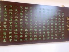 -白记饺子馆多伦道店