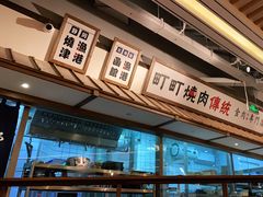 -町町烧肉屋(振华广场店)